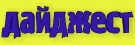 Дайджест