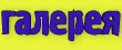 Галерея